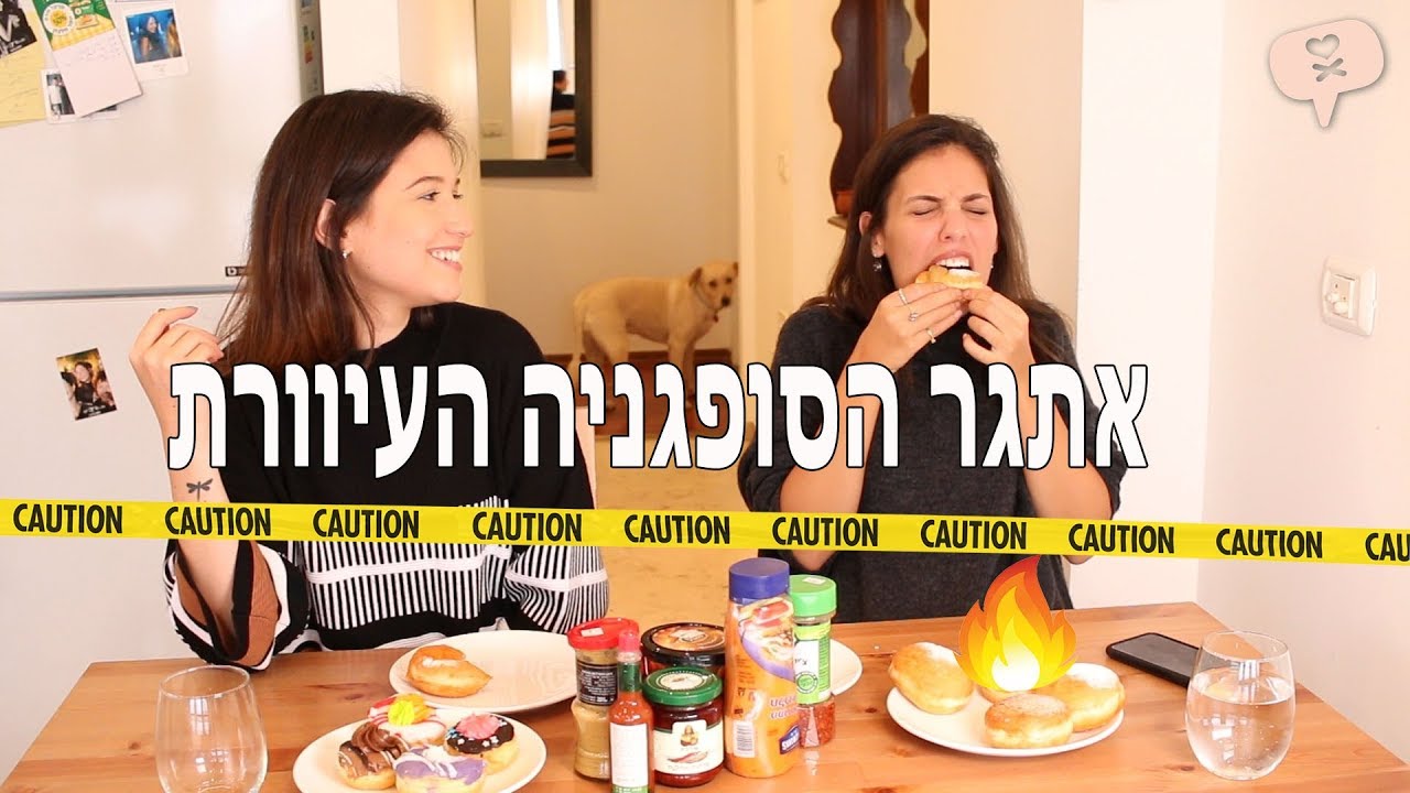 נועה פילטר | אתגר הסופגניה העיוורת ( עם לירון תמיר )