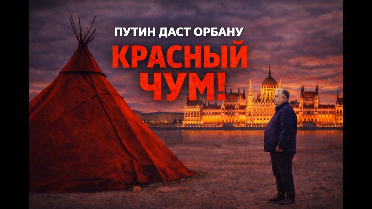 Путин введет Орбана в КРАСНЫЙ ЧУМ! Опыт существования Югры под Россией. Лекция историка А. Палия