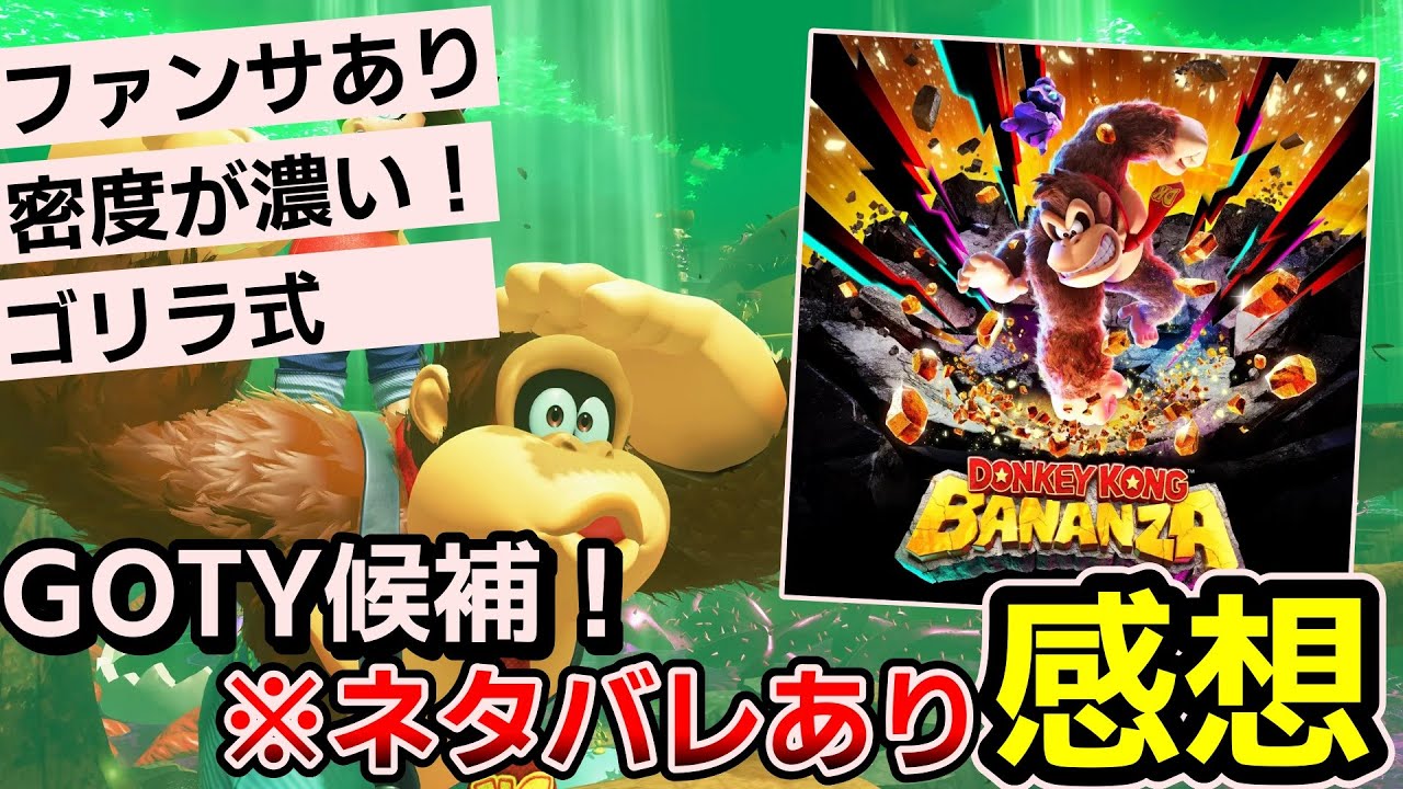 【ゆっくりゲームレビュー】GOTY候補！ファンサが素晴らしいドンキーコングバナンザの感想を語る！【  Switch2  】
