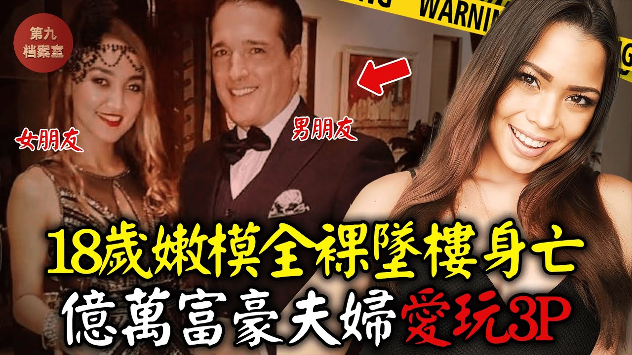 18歲嫩模從20樓全裸墜樓身亡，美國億萬富豪夫婦愛玩3P，卻對戀人墜樓一無所知丨案件解說 案件分析 推理故事 懸案 調查 奇聞