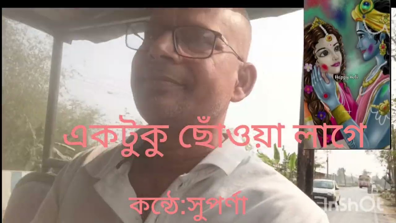 বসন্তের ছোঁওয়া (একটুকু ছোঁওয়া লাগে)