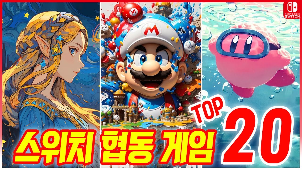 닌텐도 스위치 2인 이상 협동 게임 TOP 20! 닌텐도 스위치 게임 추천!