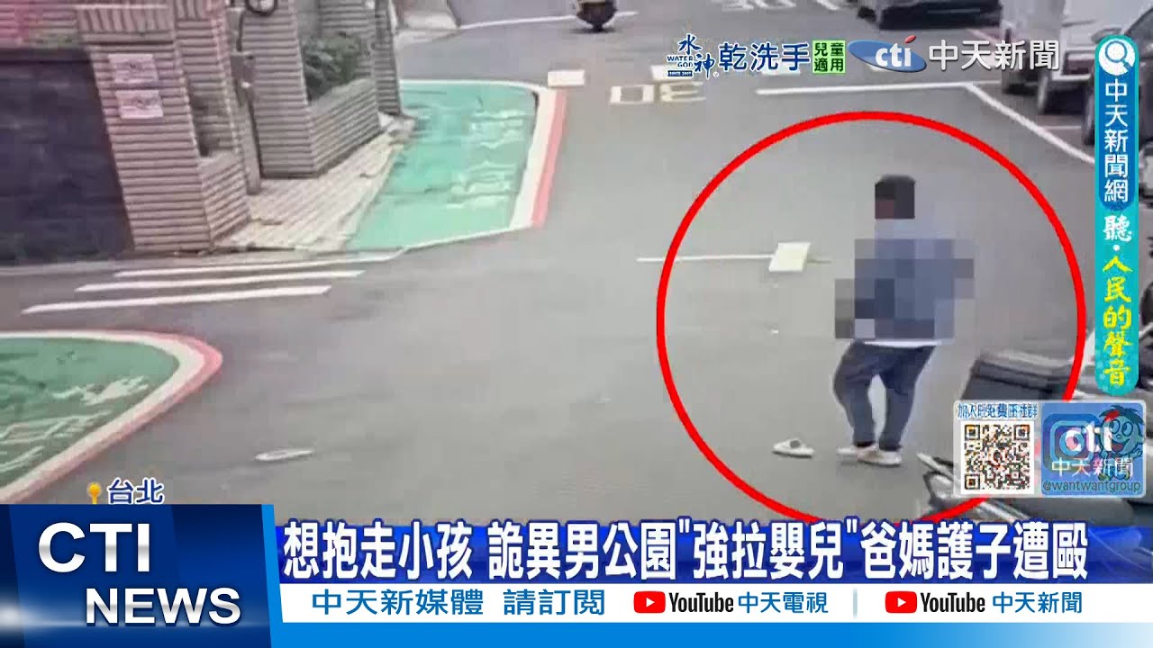 【每日必看】想抱走小孩 詭異男公園