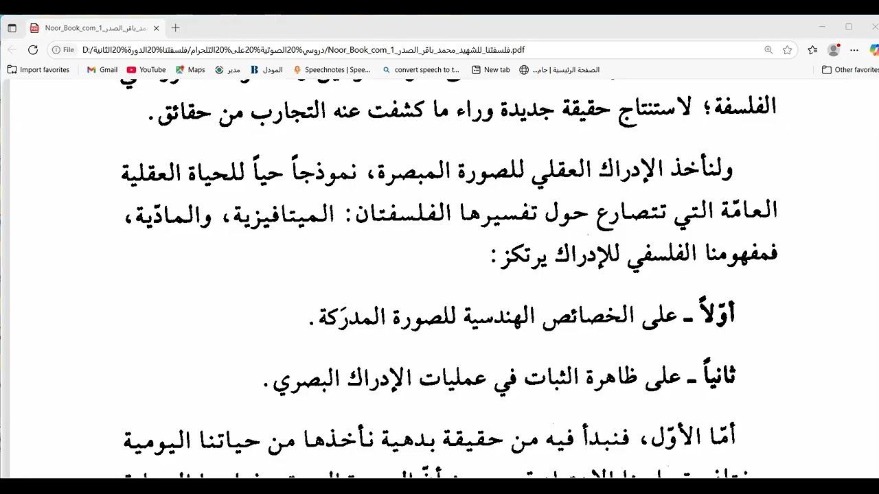 دروس في كتاب فلسفتنا ( الدرس 188) الإدراك في مفهومه الفلسفي