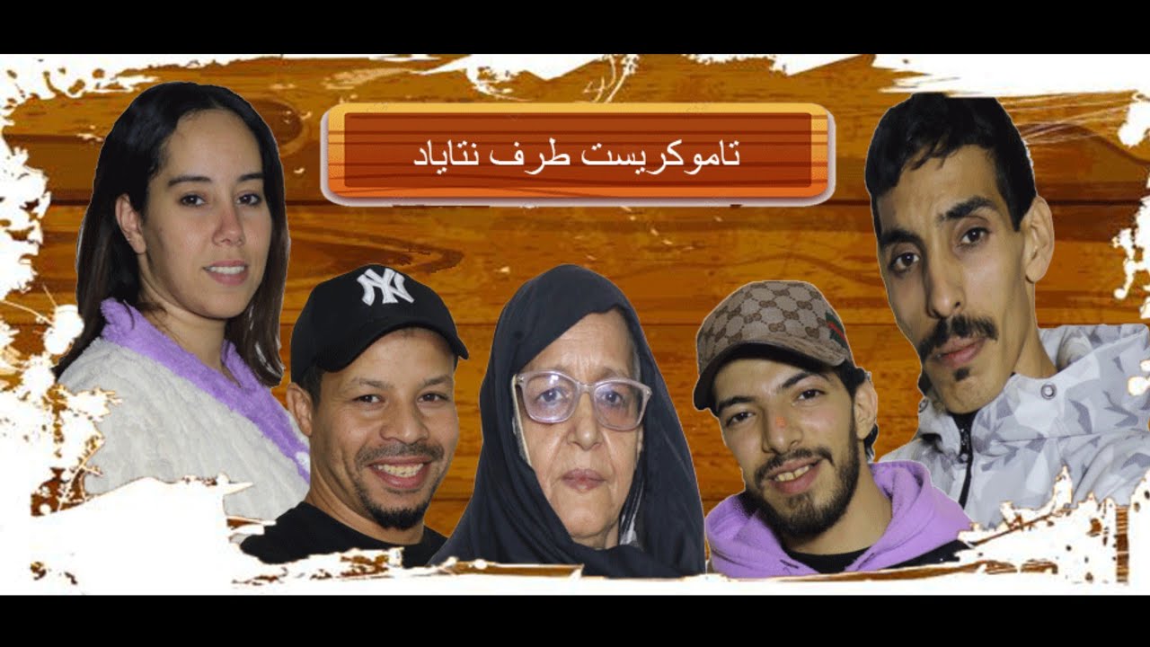الفيلم الأمازيغي تيكمي إشابوكن   film tachelhit tigmi ichabokn