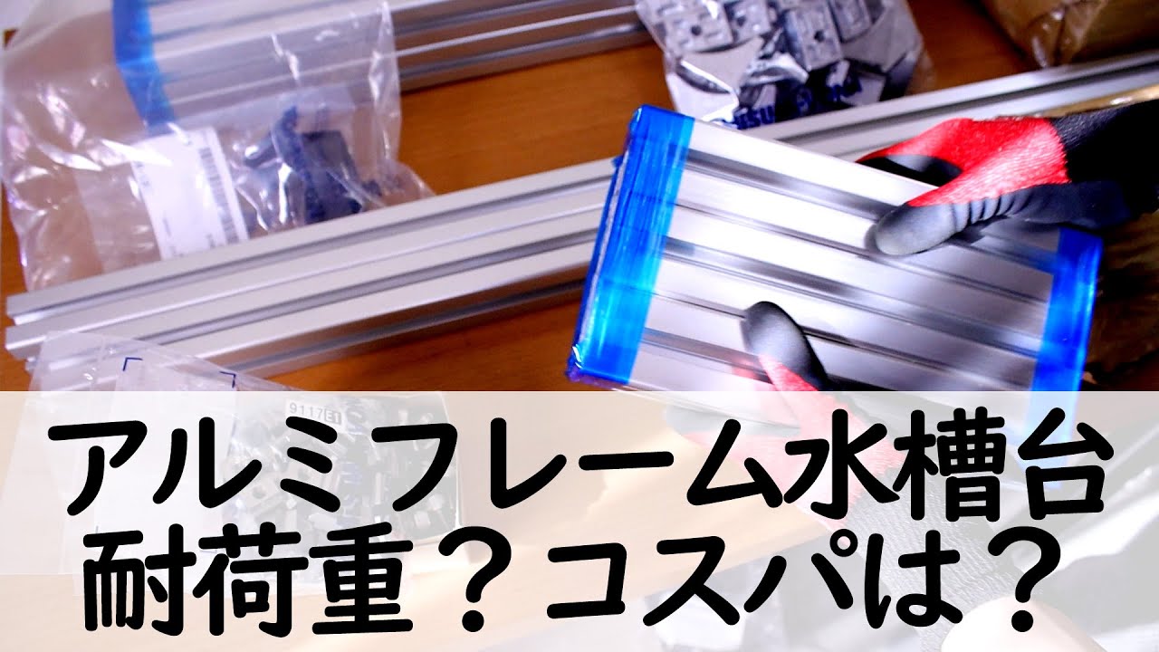 アルミフレームで水槽台を作る前に見て欲しい動画