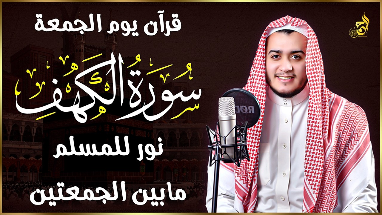 سورة الكهف كاملة في رمضان | تلاوة هادئة مؤثرة للقارئ علاء عقل 🌙 Surah Al Kahf Full