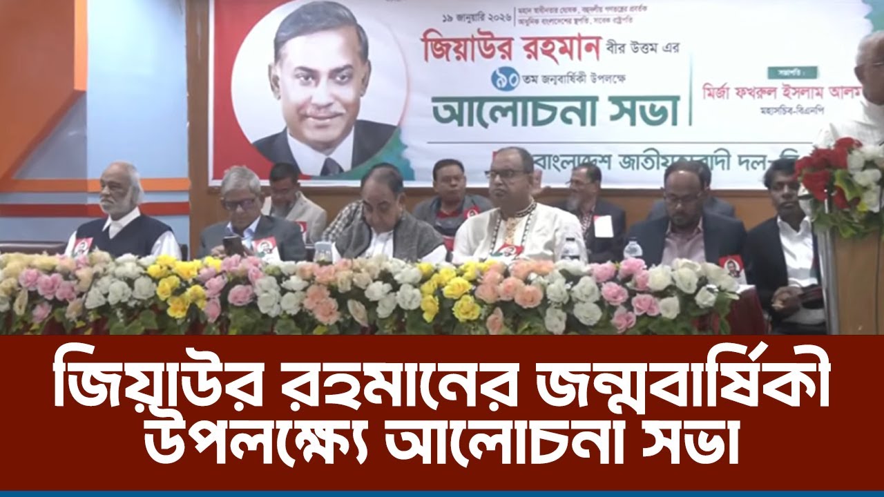 জিয়াউর রহমান বীরউত্তম এর ৯০ তম জন্ম বার্ষিকী উপলক্ষে আলোচনা সভা | 20 Jan 2026