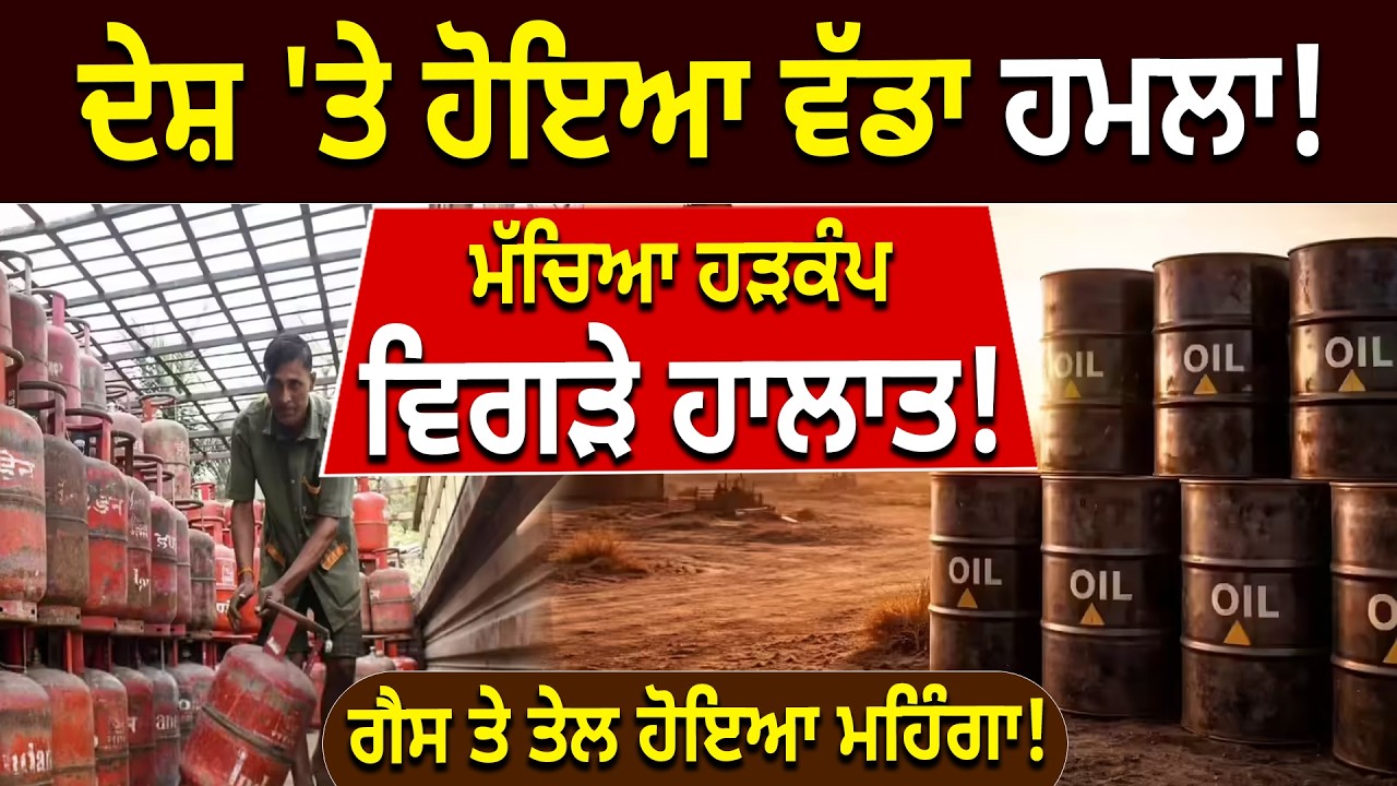 ਦੇਸ਼ 'ਤੇ ਹੋਇਆ ਵੱਡਾ ਹਮਲਾ ! ਮੱਚਿਆ ਹੜਕੰਪ, ਵਿਗੜੇ ਹਾਲਾਤ ! ਗੈਸ ਤੇ ਤੇਲ ਹੋਇਆ ਮਹਿੰਗਾ !
