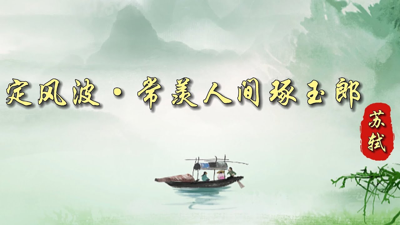【风雅集】苏轼《定风波·常羡人间琢玉郎》此心安处是吾乡