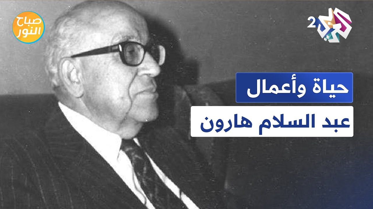 المؤرخ وشيخ المحققين المصري عبد السلام هارون.. حياته وأعماله في صفحات مع فضيلة الفاروق l صباح النور