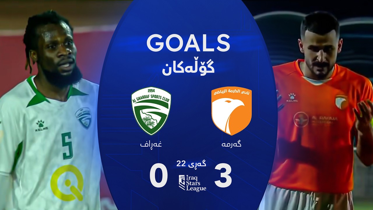 أهداف مباراة الكرمة 3-0 الغراف - دوري نجوم العراق (الجولة 22) | المعلق: حسين سمير