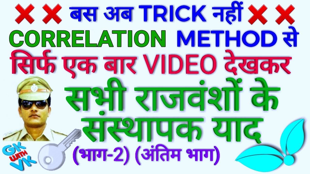 GK TRICK | इतिहास के प्रमुख राजवंशों के संस्थापक याद करने की ट्रिक भाग-2 Founder of famous dynasties