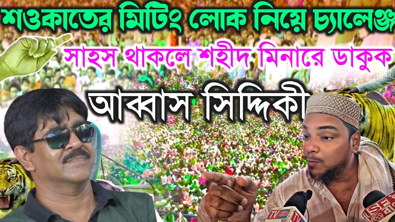 ভাঙ্গড় থেকে সরাসরি পীরজাদা আব্বাস সিদ্দিক ভাইজান( আলাকুলিয়া মাঠপাড়া )#Islamic_multimedia