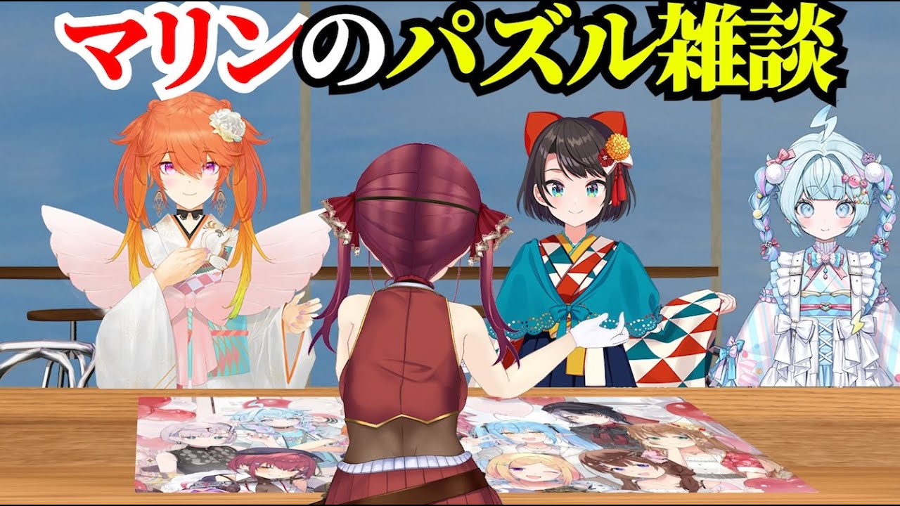 【#ホロ新春ゲーム祭2026】自枠がなかったマリンのパズル雑談【宝鐘マリン/ホロライブ切り抜き】