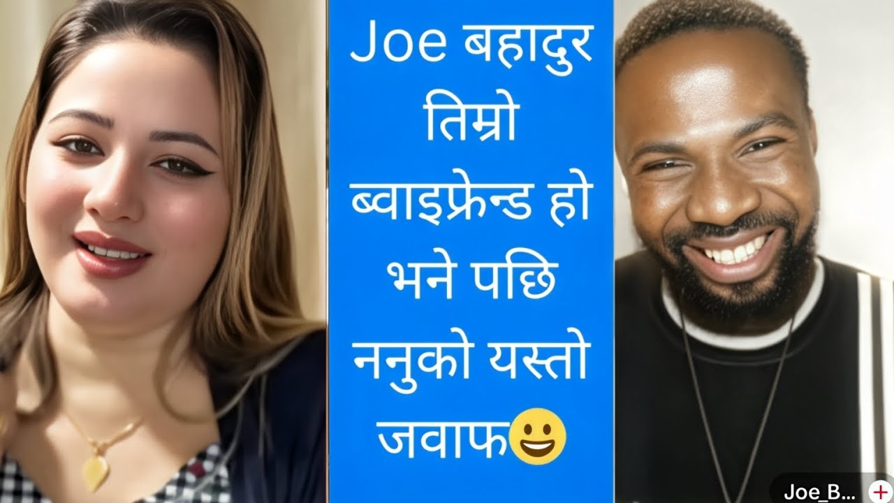 Joe बहादुर तिम्रो ब्वाइफ्रेन्ड हो भने पछि नानु ले दिइन् यस्तो नसोचेको जवाफ