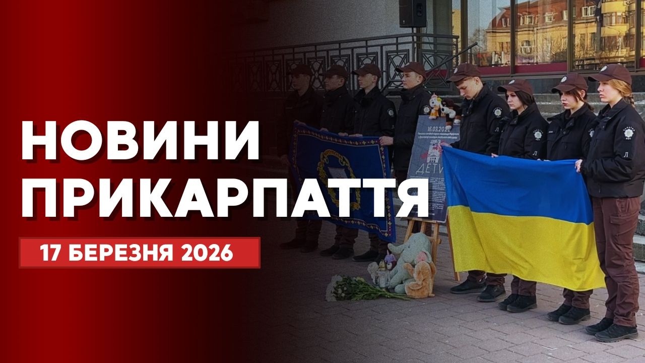 Повний випуск новин Прикарпаття за 17 березня 2026 року
