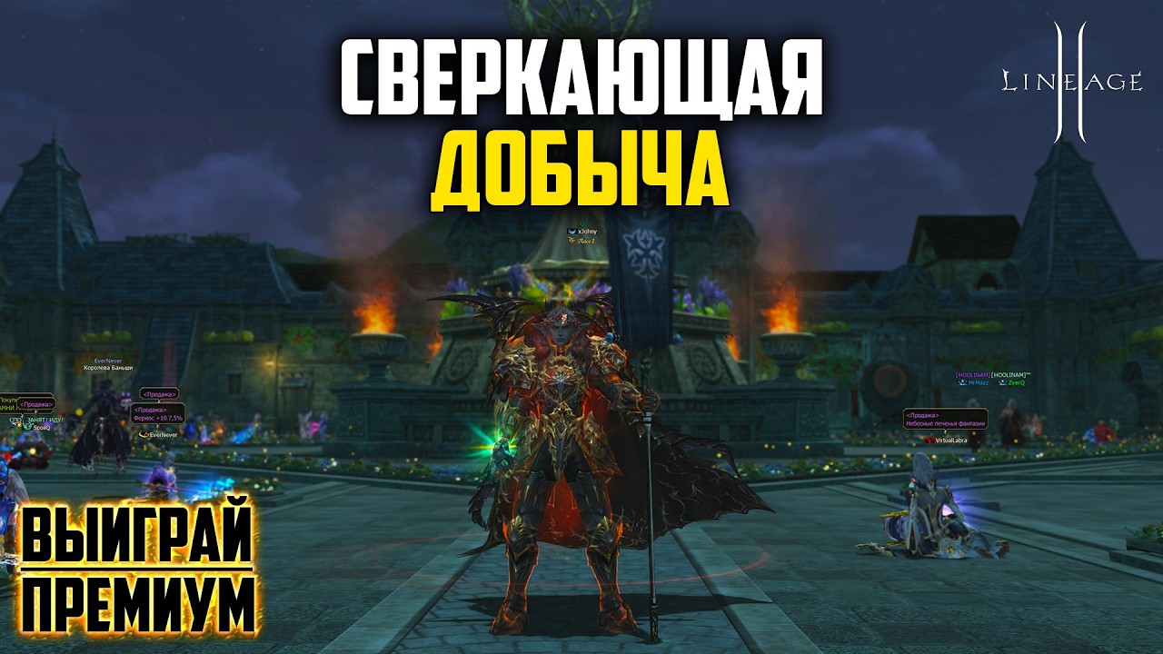 Сверкающая Добыча в Lineage 2. Будет ли окупаемость с новых лутбоксов? Руофф в 2026 году.