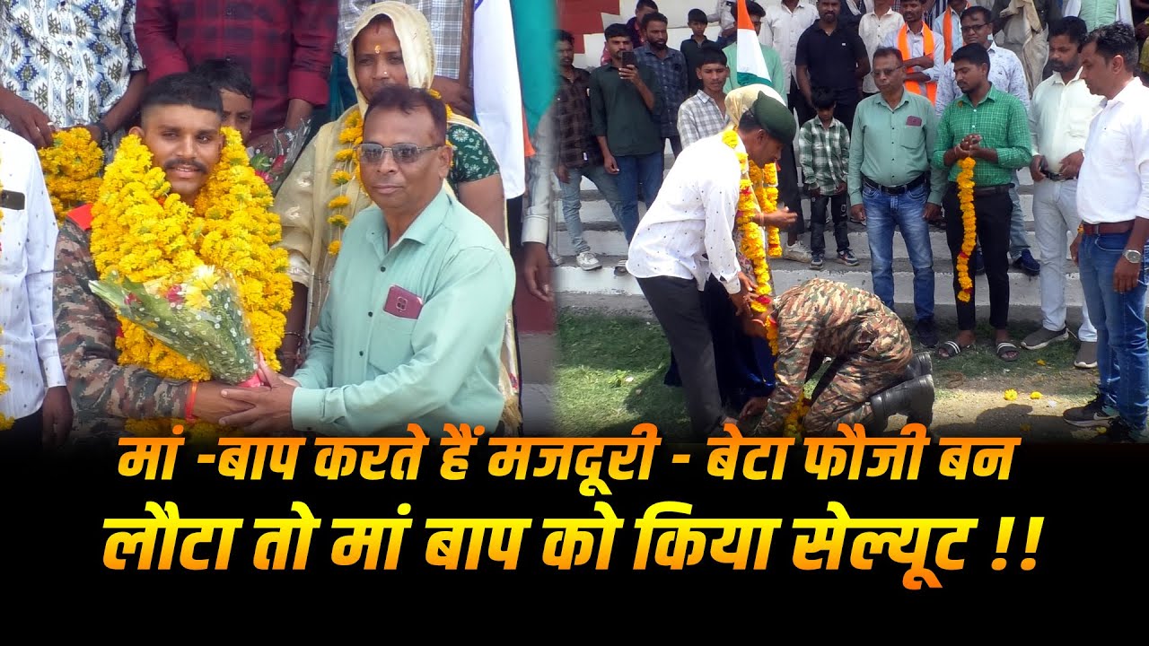 मां -बाप करते हैं मजदूरी - बेटा फौजी बन लौटा तो मां बाप को किया सेल्यूट !! #cblive