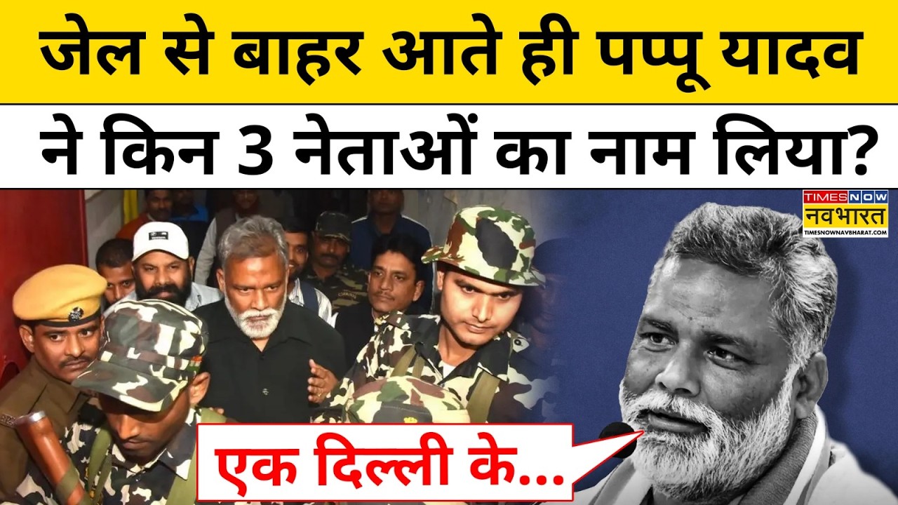 जमानत के बाद जेल से बाहर आएं Pappu Yadav ने किन अधिकारियों का नाम ले लिया?| Bihar News | Hindi News