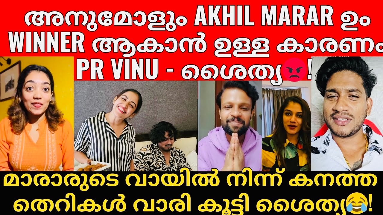 Akhil മാരാർ ഒക്കെ വെറും അശു😡 | എല്ലാവരെയും പുച്ഛിച്ചുകൊണ്ടുള്ള ശൈത്യയുടെ വീഡിയോ എത്തി 😡|അനുമോൾ കള്ളി