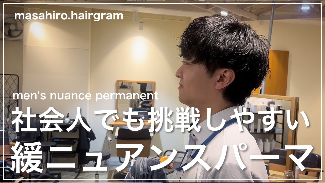 【メンズ髪型】会社でバレない社会人向け大人ニュアンスパーマの切り方〜セット✂︎