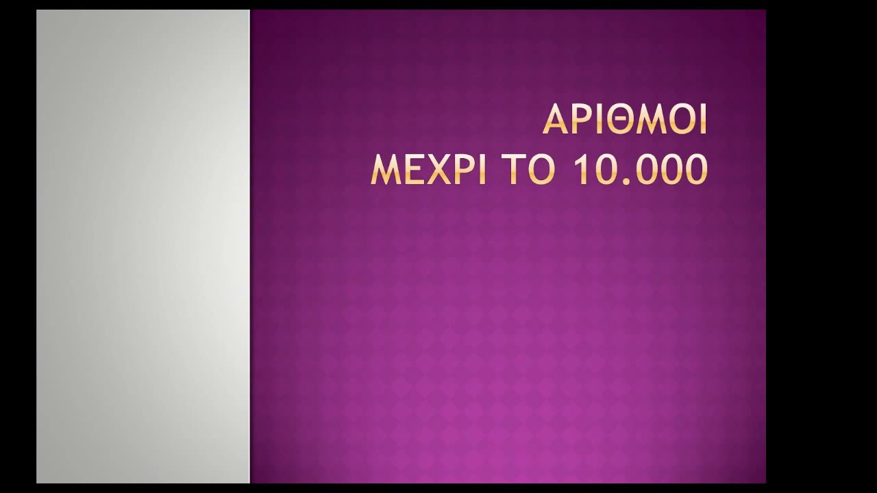 Αριθμοί μέχρι το 10.000 (Επανάληψη, Γ' Δημοτικού)