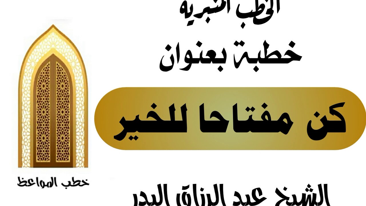 كن مفتاحا للخير الشيخ عبد الرزاق البدر