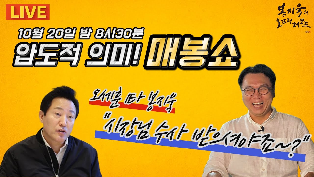 [매봉쇼 LIVE🔴] 오세훈 시장님~ 수사 받으셔야죠?!