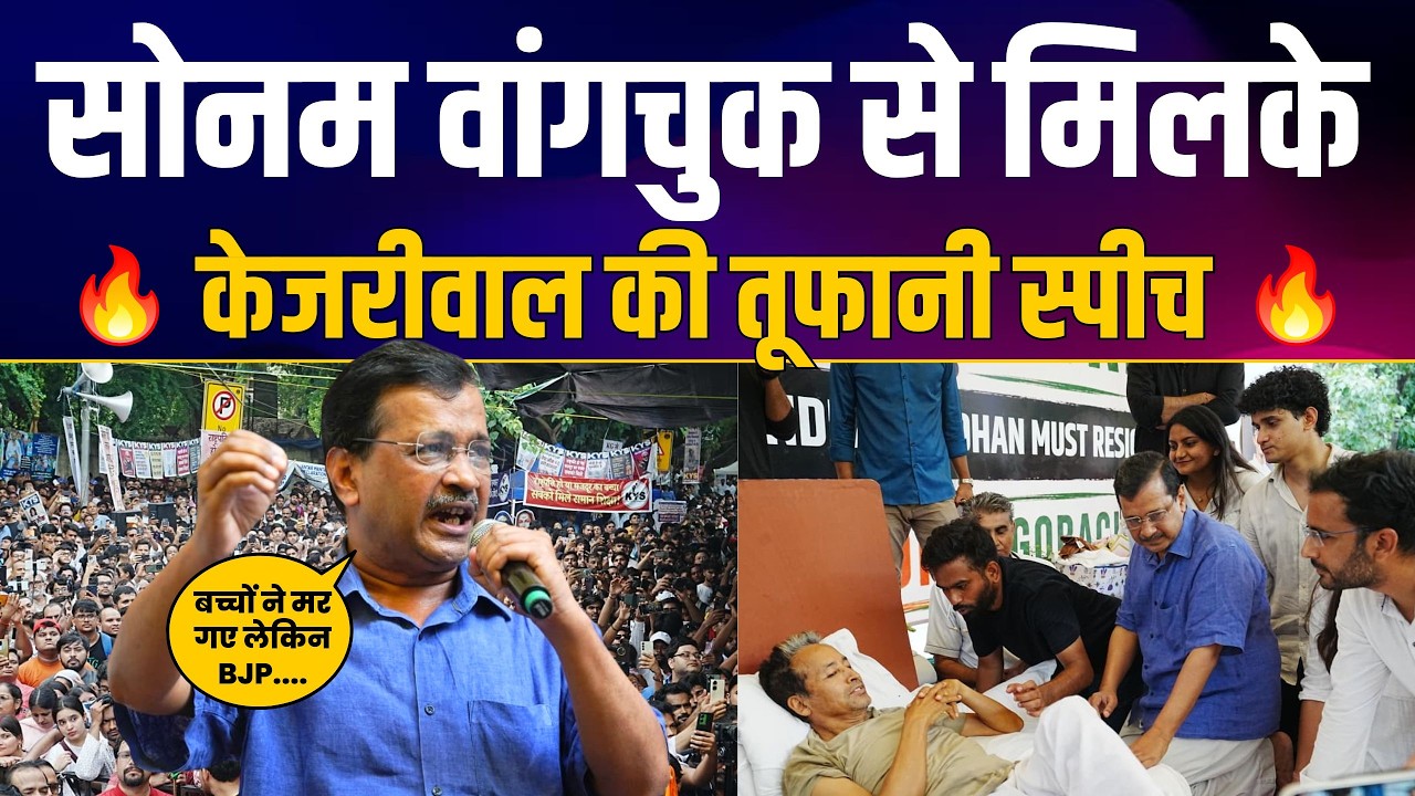 Sonam Wangchuk के समर्थन में Jantar Mantar से Arvind Kejriwal की तूफानी Latest Speech