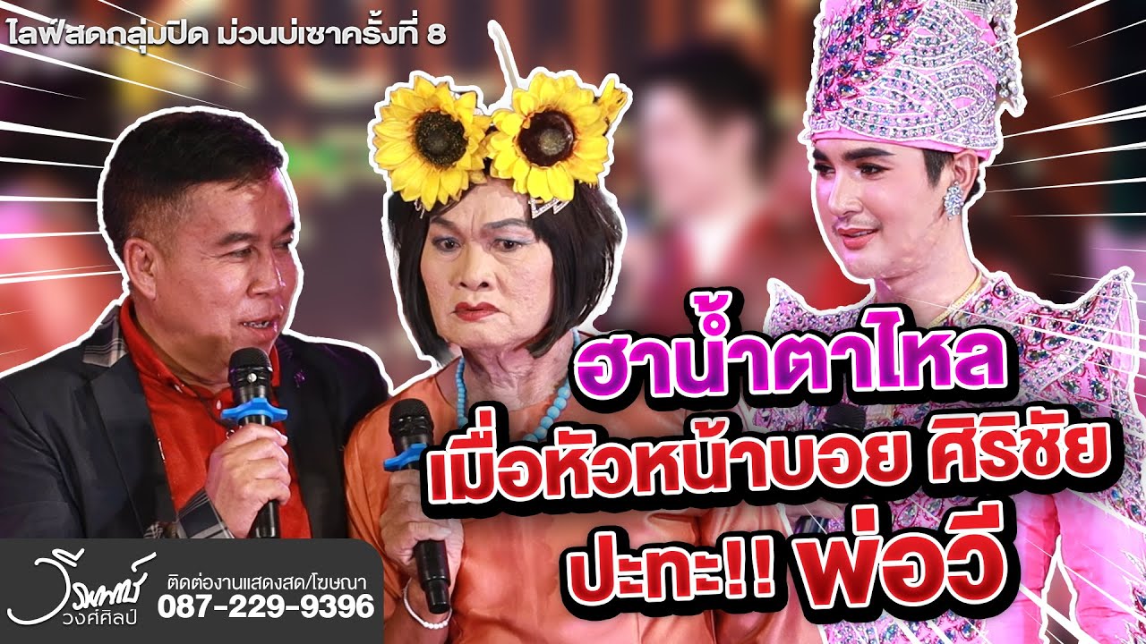 ฮาสุดๆไปเลยย !!! หัวหน้าบอย และทีมงานหมอลำใจเกินร้อย ปะทะ พ่อวี บนเวทีศิลปินภูไท