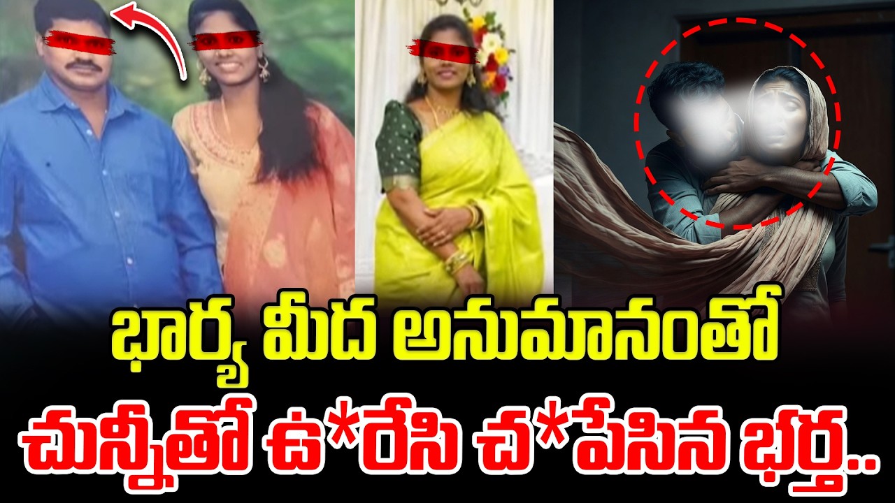 భార్య మీద అనుమానంతో చున్నీతో ఉ*రేసి చ*పేసిన భర్త.. Visakhapatnam Wife And Husband Latest Incident