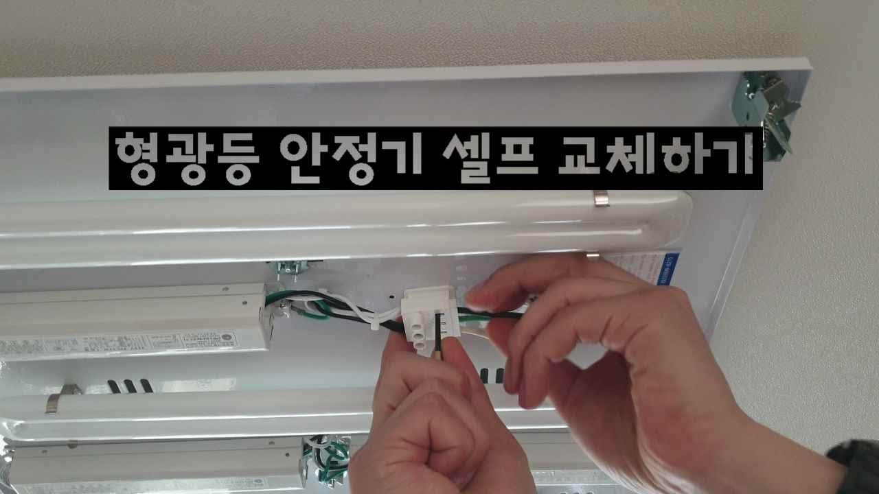 직장인 퇴근후 부캐 전기쟁이 형광등 안정기 셀프교체하기!!