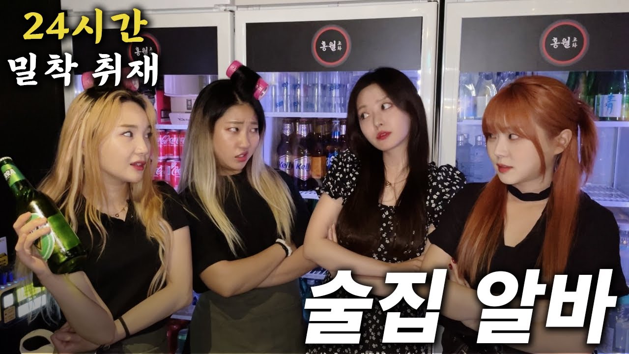 전국구 일진의 삶 24시간 밀착 취재 Ep.21 / 술집 알바