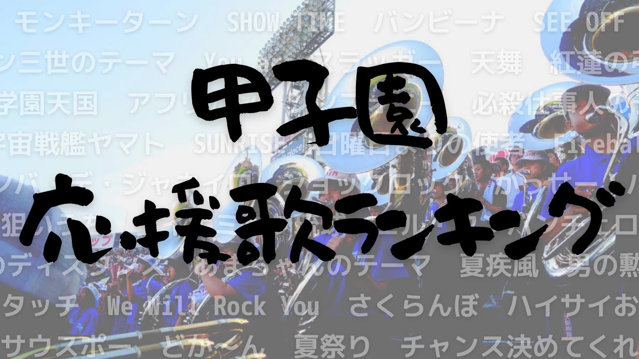 【甲子園】応援歌ランキングTOP１０
