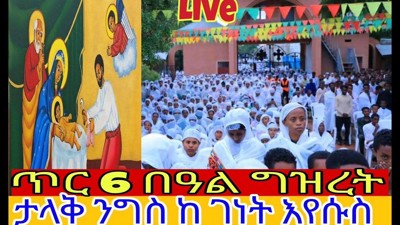 🔴ቃጥታ ስርጭት በዓል ግዝረት ከገነት እየሱስ ልዩ የንግስ በዓል 💒✝️