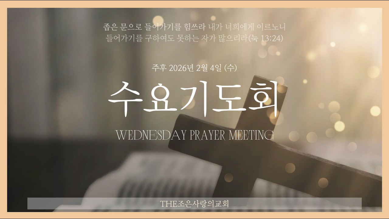 THE조은사랑의교회 수요기도회 | 주일말씀 묵상기도 | 이순종 목사 (주후 2026. 2. 4.)