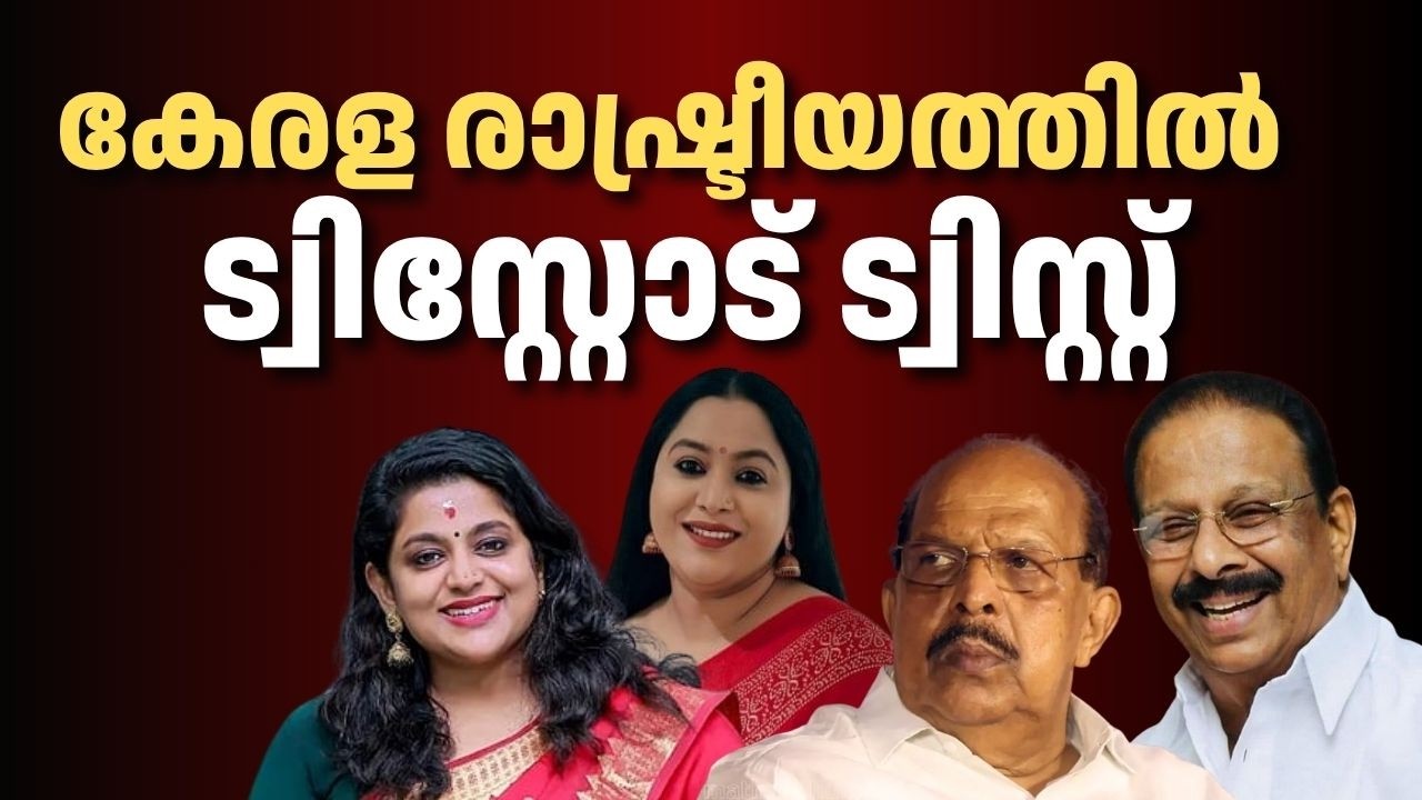 കെ സുധാകരൻ വിധേയനായി മടങ്ങി, പിണറായിയെ തള്ളി ജി സുധാകരൻ, വോട്ടില്ലാതെ നാണംകെട്ട് 20-20