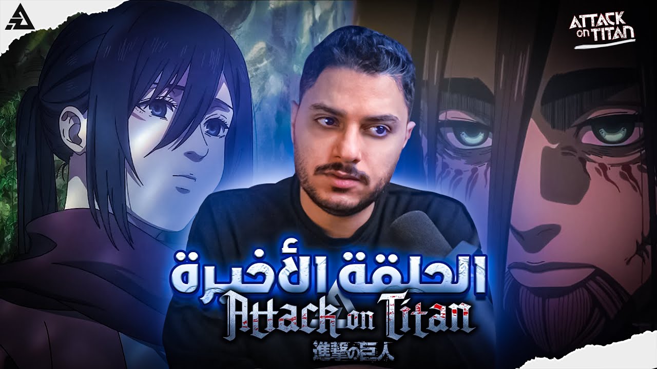 هجوم العمالقة - نهاية القصة والمراجعة الأخيرة