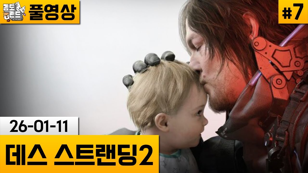 [데스 스트랜딩2]#7 코지마 히데오가 만든 코지마 히데오의 역작 (26-01-11) | 김도 풀영상