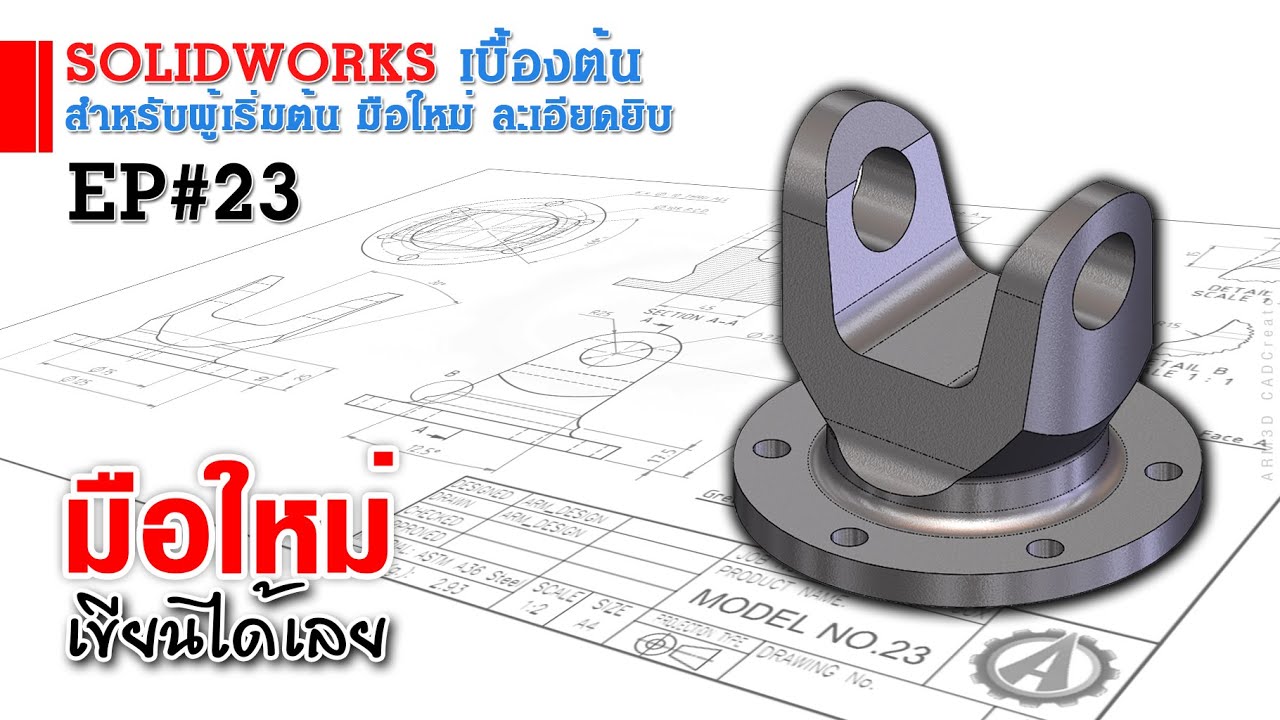 การใช้งาน Solidworks เบื้องต้น EP#23 (สำหรับผู้เริ่มต้น)