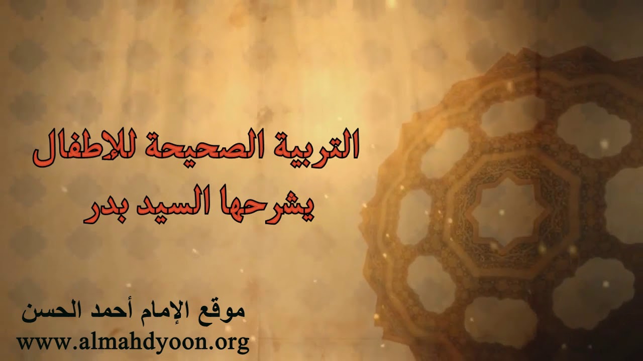 التربية الصحيحة للأطفال يشرحها السيد بدر