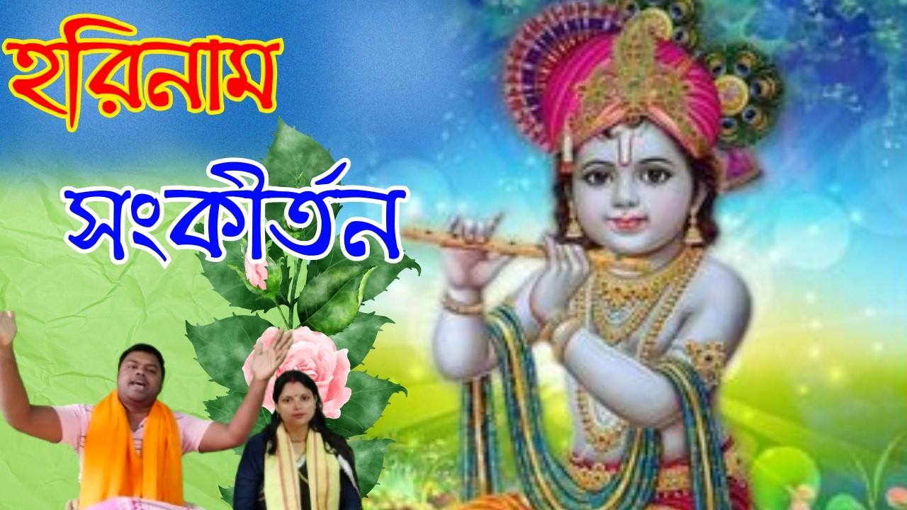 বাংলা হরিনাম সংকীর্তন | bangla harinam sankirtan