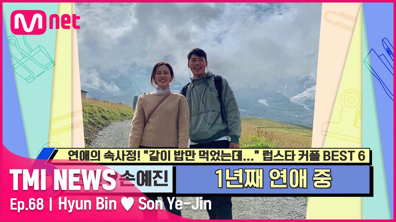 [ENG] [68회] '둘리 커플의 현실화' 세 번의 부인 끝에 공식 커플이 된 현빈♥손예진#TMINEWS | EP.68 | Mnet 210526 방송