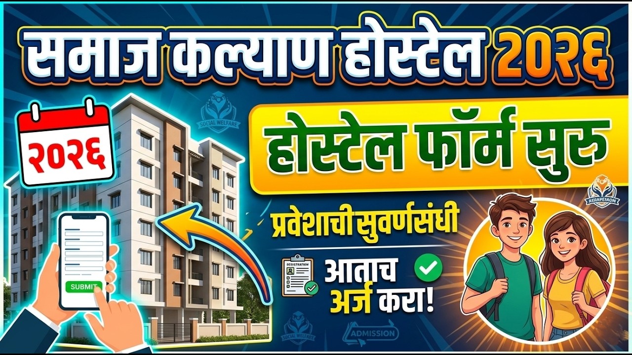 समाज कल्याण होस्टेल फ़ॉर्म सुरु 2026 🚨🚨 Govt Hostel Form 2026 ✅ Samaj Kalyan Hostel Govt Hostel Form