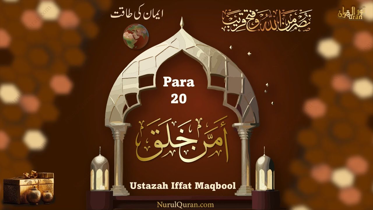Dawrah e Quran 2024 l دورۂ قرآن 2024 l Para 20 l Ustazah Iffat Maqbool l NurulQuran l