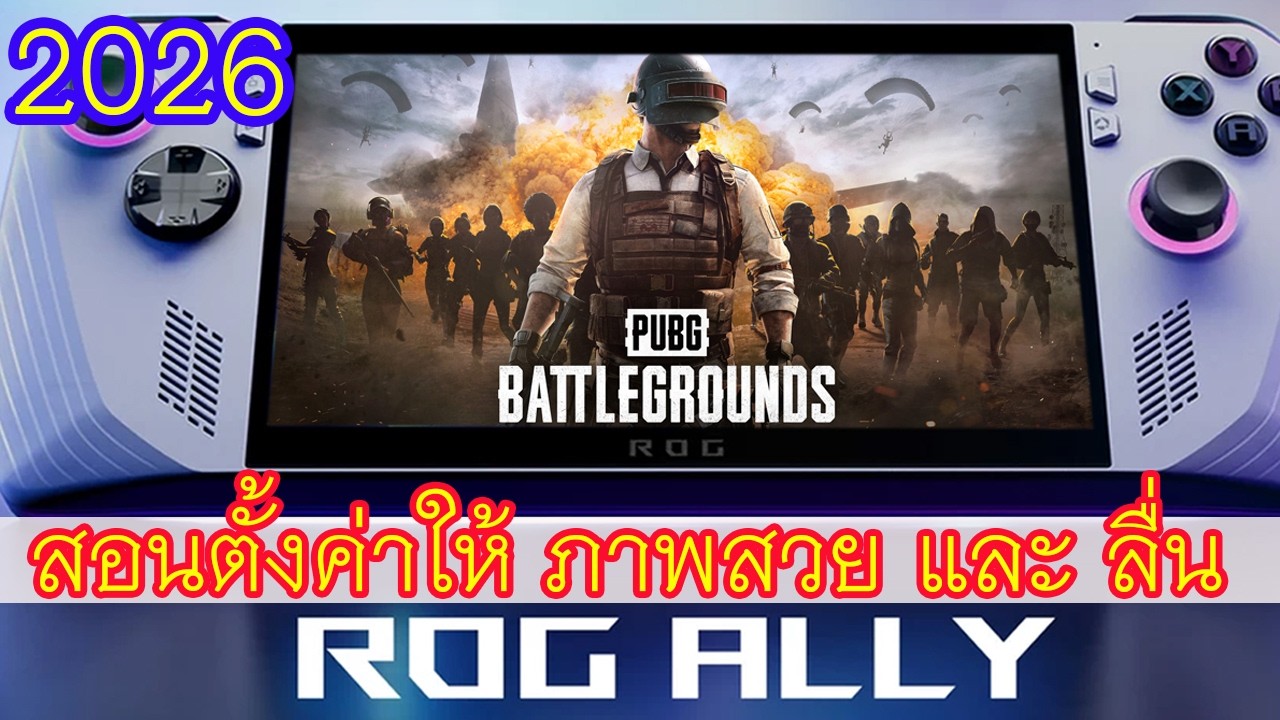 Rog Ally เล่นเกม PUBG: Battlegrounds ตั้งค่าภาพสวยและลื่น [2026].