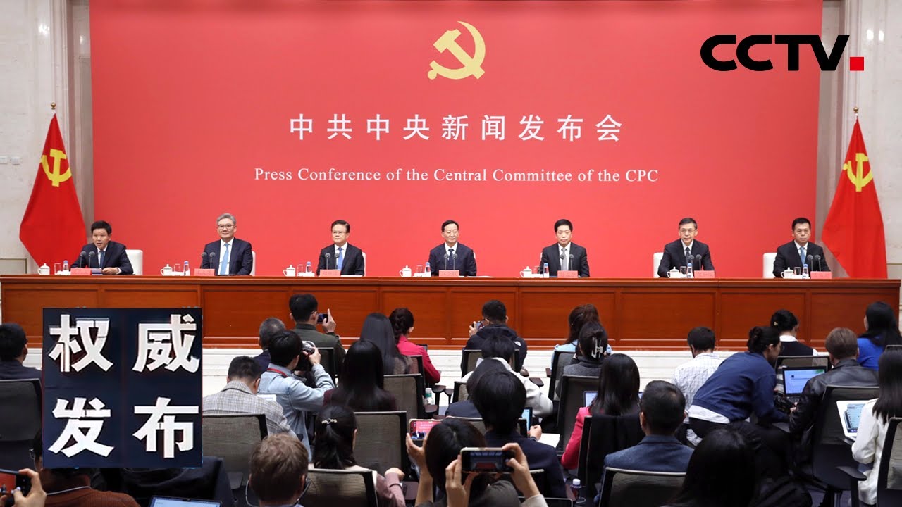 中共中央新闻发布会：介绍和解读党的二十届四中全会精神 20251024 | CCTV中文《权威发布》