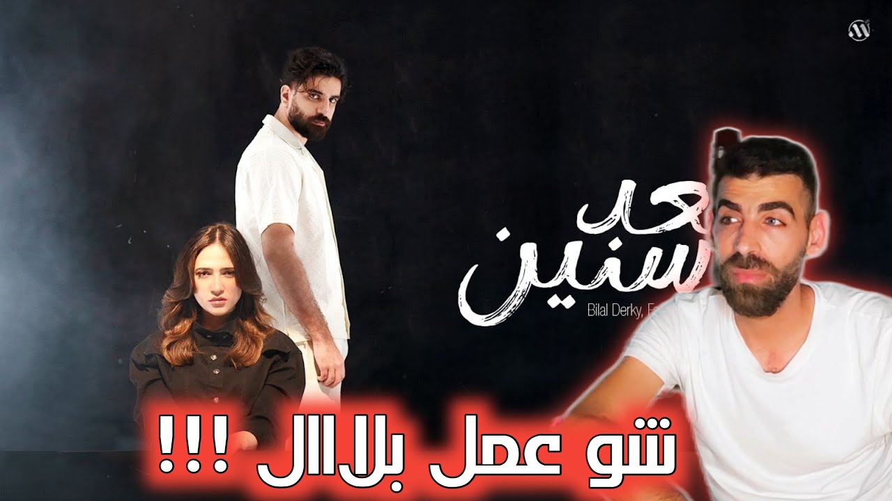 بلال ديركي Bilal Derky | بعد سنين (feat Fadi Haroun) | رأيي وردة فعلي