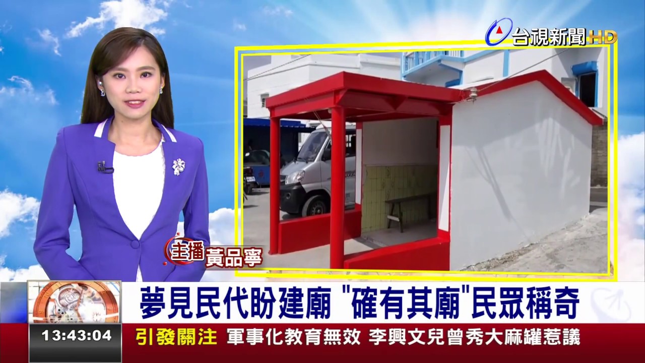 夢見民代盼建廟 「確有其廟」民眾稱奇